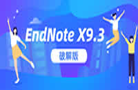 EndNote X9.3破解版